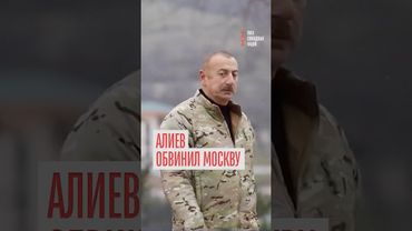 Москва оккупировала Азербайджан! Громкое заявление Алиева