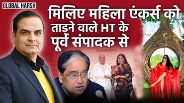 महिला एंकर्स को ताड़ने वाले HT के पूर्व संपादक, जो एक मुर्गे पर लार टपकाते हैं ! | Harsh Kumar