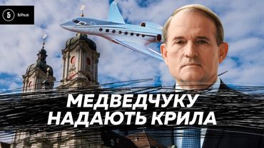 Медведчук на шпилі: куди сховали санкційні літаки /// Підсумки дна