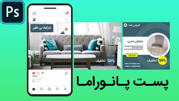پروژه فتوشاپ: طراحی پست اینستاگرام پانوراما