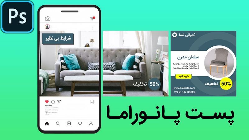 پروژه فتوشاپ: طراحی پست اینستاگرام پانوراما