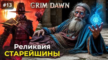 [#13] Grim Dawn | Пропавший старейшина. Драгоценная реликвия.