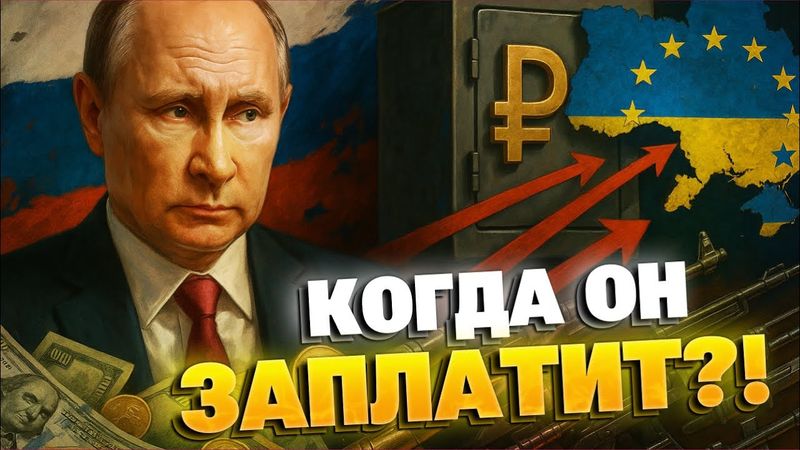 Путин платит за войну: Запад разворачивает замороженные средства против России
