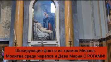 Шок!! Мотивы Сатаны в храмах Милана. Дева Мария с рогами. Молитва перед черепами.
