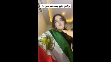 برگشتن پهلوی ❤️ زجه بزن سد علی ✌️ #آزادی #ایران #قیام_سراسری #iran #iranian #اعتراضات_مردم_ایران