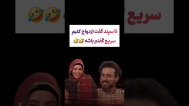 ماجرای ازدواج مجدد سپند از زبان همسرش در برنامه ۱۰۰۱🫠 #طنز #فیلم #ایران #دلار #کلیپ #ترند #یوتیوب