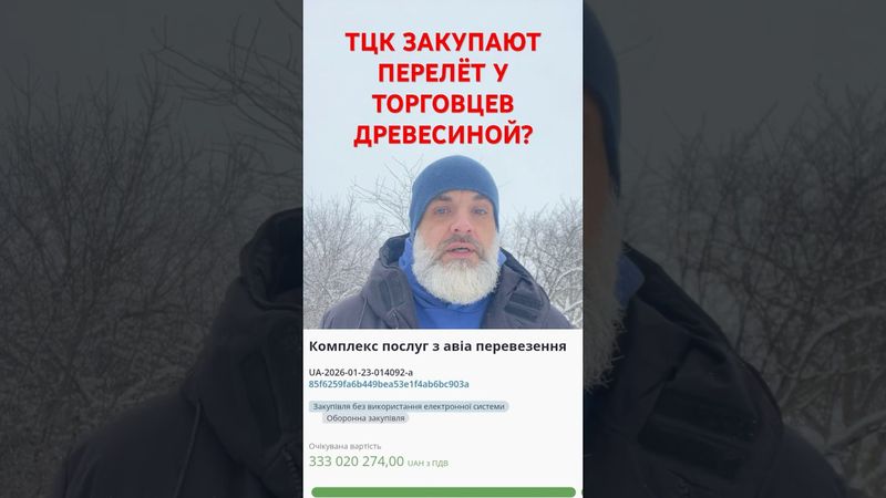 Закупка века - ТЦК заплатят 333 млн за авиаперелет торговцам древесиной 🤦🏻‍♂️