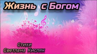 ❤️ЖИЗНЬ С БОГОМ❤️новая христианская песня 2025 #христианскиепесни #музыка