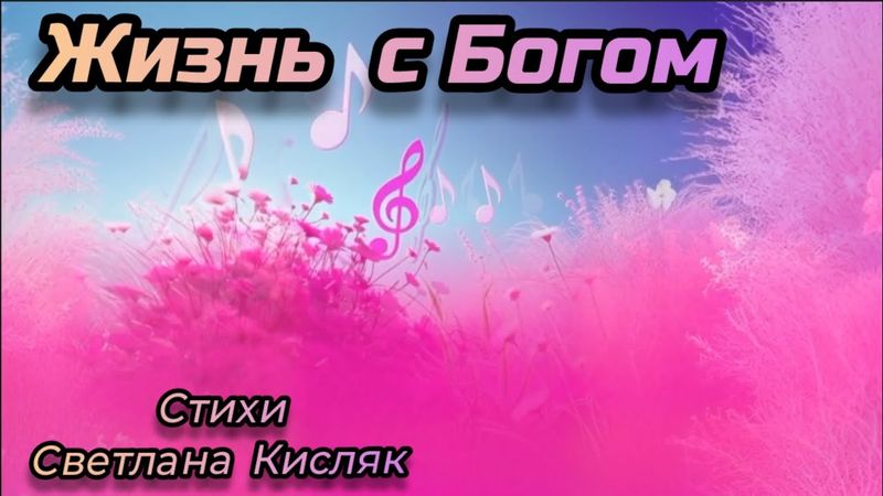 ❤️ЖИЗНЬ С БОГОМ❤️новая христианская песня 2025 #христианскиепесни #музыка