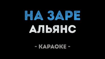 Альянс - На Заре (Караоке)