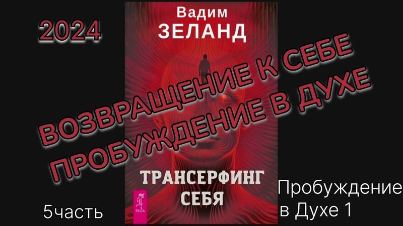 ТРАНСЕРФИНГ СЕБЯ 2024г.‼️ВАДИМ ЗЕЛАНД‼️ПРОБУЖДЕНИЕ В ДУХЕ 1ч. #аудиокнига #зеланд #трансерфингсебя