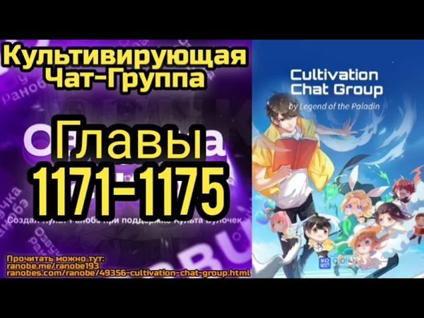 Ранобэ Культивирующая Чат-Группа Главы 1171-1175