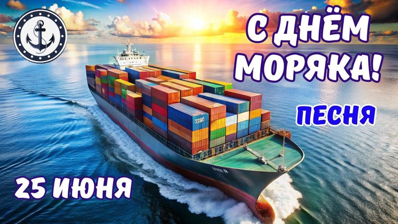⚓С Днём моряка! 🌊 Песня-поздравление для тех, кто в море.