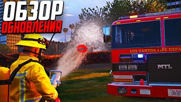 ОБЗОР ОБНОВЛЕНИЯ! НОВАЯ РАБОТА ПОЖАРНОГО! НОВЫЕ МАСКИ И МНОГОЕ ДРУГОЕ В GTA 5 RP! ПОЖАРНЫЙ  ГТА 5 РП