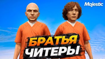 АДМИН СПАЛИЛ БРАТЬЕВ ЧИТЕРОВ НА MAJESTIC RP GTA 5 RP