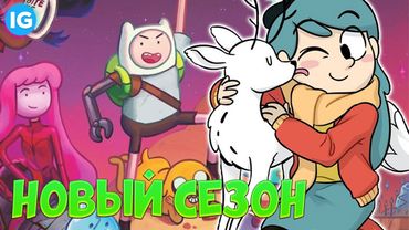 Время Приключений: Обсидиан | 2 СЕЗОН ХИЛЬДЫ | РЕМЕЙК ЧЕРНОГО ПЛАЩА - (Новости Анимации №1)