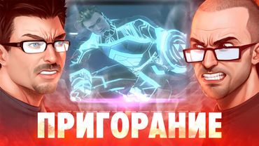 Пригорание. Оборотни в киберпространстве