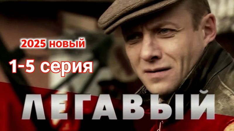 ЛЕГАВЫЙ 1-5 (2025) -НОВЫый РУССКИЙ БОЕВИК 2025 - ДЕТЕКТИВ ДЕТЕКТИВ 2025 ГОДА - РУССКИЙ БОЕВИК