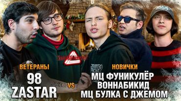 ТРИПЛЕТ: 98 & ZASTAR vs НОВИЧКИ (МЦ ФУНИКУЛЁР, ВОННАБИКИД, БУЛКА С ДЖЕМОМ) (НОВОГОДНИЙ/15.12.2024)