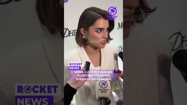 MONA о подарке Эльдара Джарахова #rocketmagru #mona #эльдарджарахов #интервью #звезды