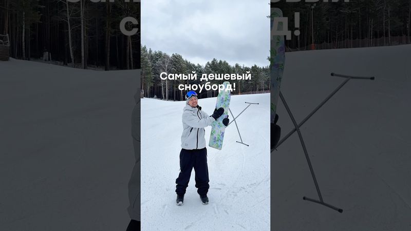 Открыл сезон в Екб 😀 как вам мой сноуборд ? #сноуборд #snowboarding