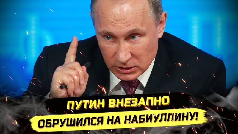 ⚡️НАЧАЛОСЬ! ПУТИН ОБРУШИЛСЯ НА НАБИУЛЛИНУ И СИЛУАНОВА!