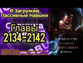 Ранобэ Я Загружаю Пассивные Навыки Главы 2134-2142