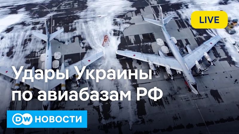 🔴Западные эксперты об ударе Украины по бомбардировщикам РФ, мирные переговоры в Стамбуле