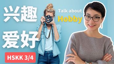 Fließend Chinesisch sprechen | Über Hobbys sprechen (HSK 3-4)