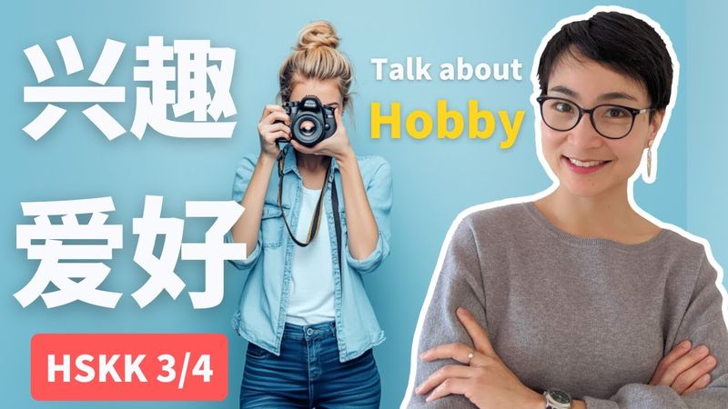HSK 3-4 口语必备：用中文聊兴趣爱好 | Talk About Hobbies in Chinese | 0490