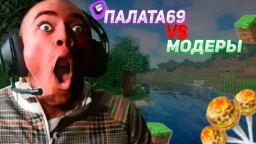 derzko69 ИГРАЕТ С МОДЕРАМИ В МАЙНКРАФТ ПРОТИВ ПАЛАТЫ69 | ЧУПАЧУПСИК