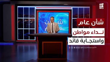 شأن عام | نداء مواطن واستجابة قائد