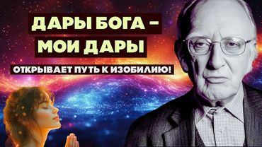 ДАРЫ БОГА | Самая Могущественная Молитва Джозефа Мёрфи для Изобилия