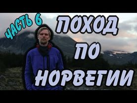 ПОХОД ПО НОРВЕГИИ. ГОРНЫЙ ТРЕШ! Часть 6-ая