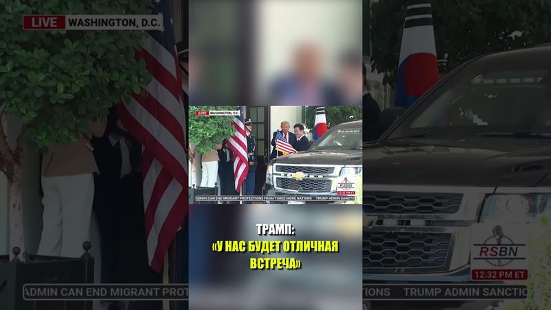 Трамп встретил Президента Республики Корея Ли Чжэ Мёна