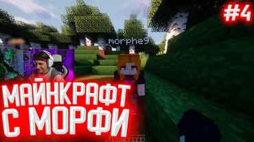 СТИПКОП И МОРФИ ПРОХОДЯТ ХАРДКОРНЫЙ МАЙНКРАФТ