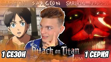 ЛЮТОЕ НАЧАЛО!! Атака Титанов 1 сезон 1 серия | Реакция на аниме