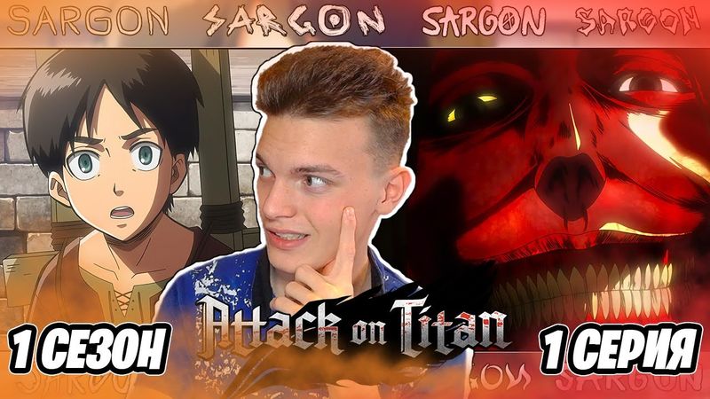 ЛЮТОЕ НАЧАЛО!! Атака Титанов 1 сезон 1 серия | Реакция на аниме