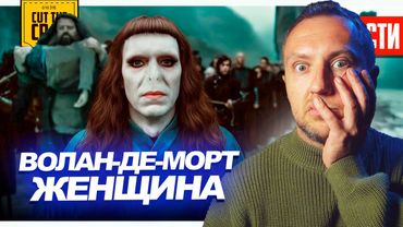 ВОЛДЕМОРТ будет ЖЕНЩИНОЙ // Трейлер МАНДАЛОРЕЦ и ГРОГУ // Халк УБИЛ родителей ПАУКА | НОВОСТИ 287