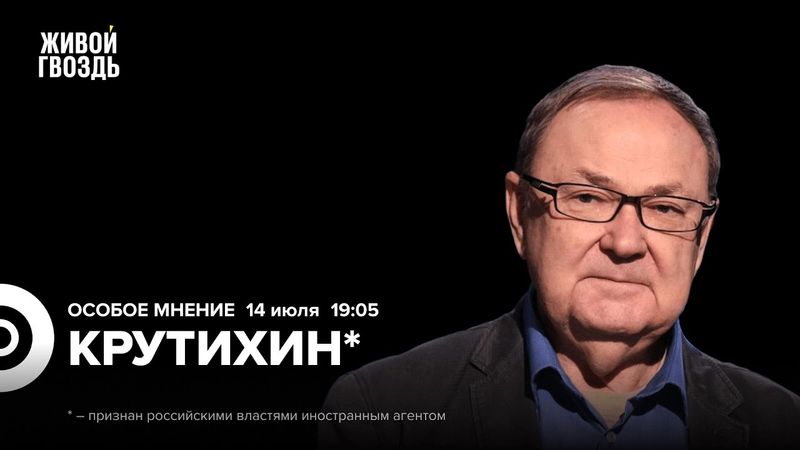 Михаил Крутихин* / Особое мнение / 14.07.25