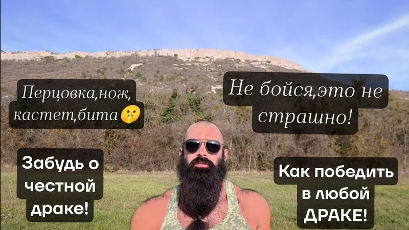 Разбор| Как Победить в Драке!