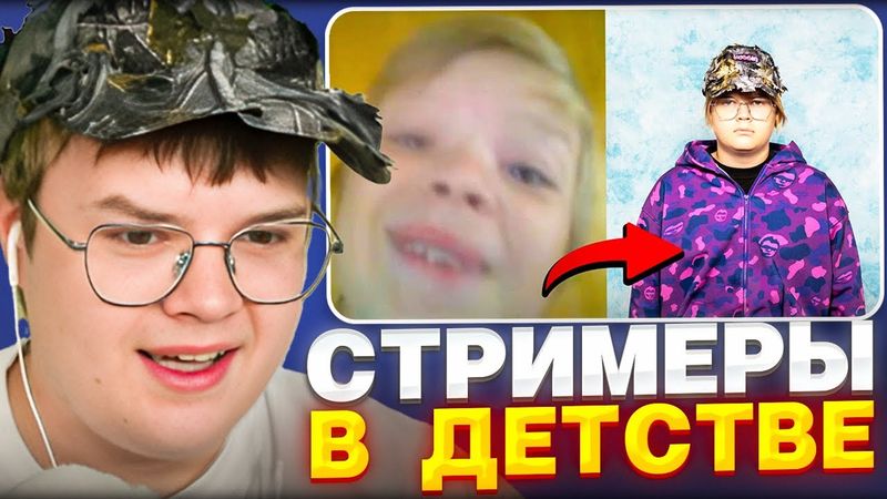 КАША СМОТРИТ - СТРИМЕРЫ В ДЕТСТВЕ: СМЕШЕАЯ НАРЕЗКА ДЕТЕЙ - СТРИМЕРОВ