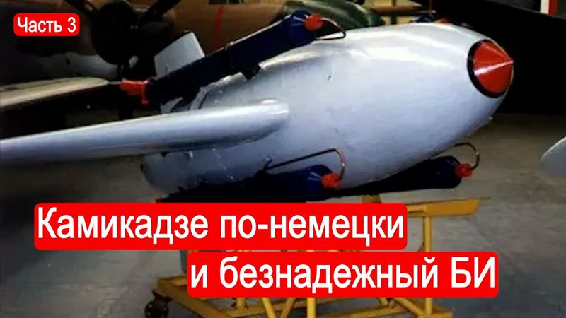 Камикадзе по-немецки и безнадежный БИ. Часть 3/Техникум Марка Солонина