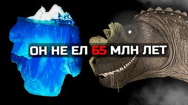 Айсберг ДИНОЗАВРОВ