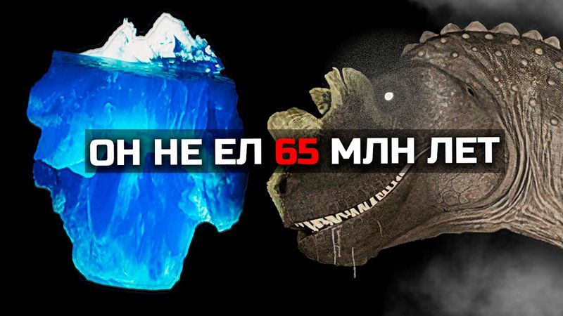 Айсберг ДИНОЗАВРОВ