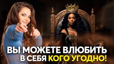 Как ВЛЮБИТЬ в себя ВСЕХ - самоценность, простая практика на каждый день