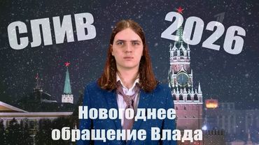Обращение Влада 2026 | Слив поздравления с Новым годом 2026 от Влада Кунякина