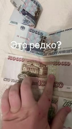 Это редкие банкноты или нет?
