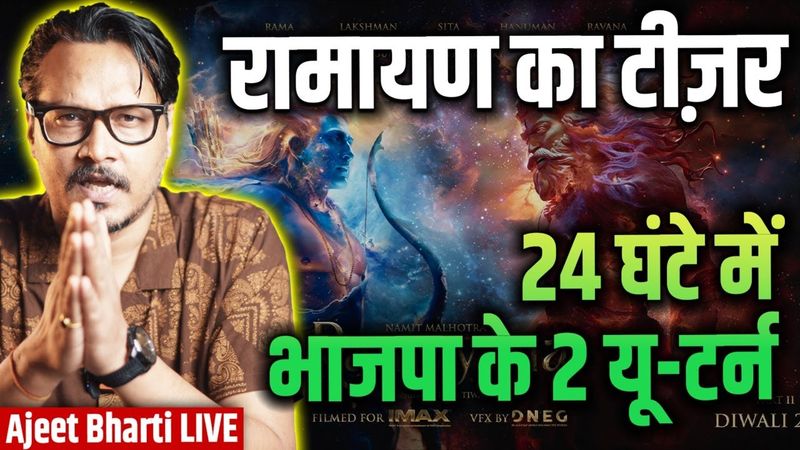 Ramayana Teaser Review | BJP U-Turns On Car Ban, Pak Handle Unban | Ajeet Bharti LIVE