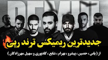 ریمیکس جدید رپی گل سنگم از یاس ، پیشرو ،  حصین ، سهیل مهرزادگان ، گادپوری ، شایع ، بهرام